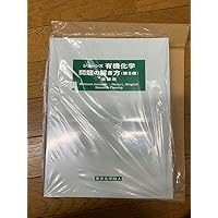 ジョーンズ有機化学 第5版 上下 セット ジョーンズ有機化学（下）（第5版） - 株式会社東京化学同人